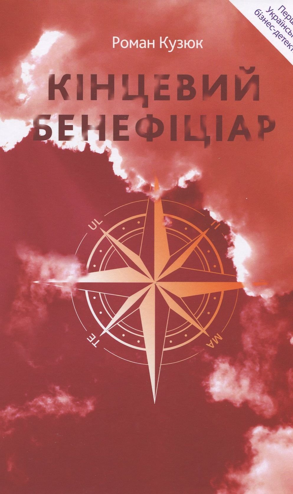 Акція на Роман Кузюк: Кінцевий бенефіціар від Y.UA