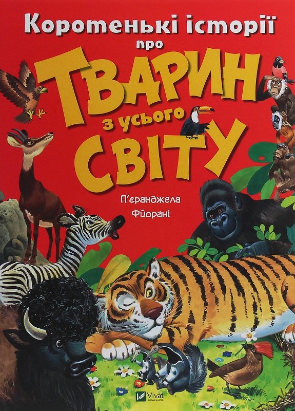 

П'єранджела Фйорані: Коротенькі історії про тварин з усього світу