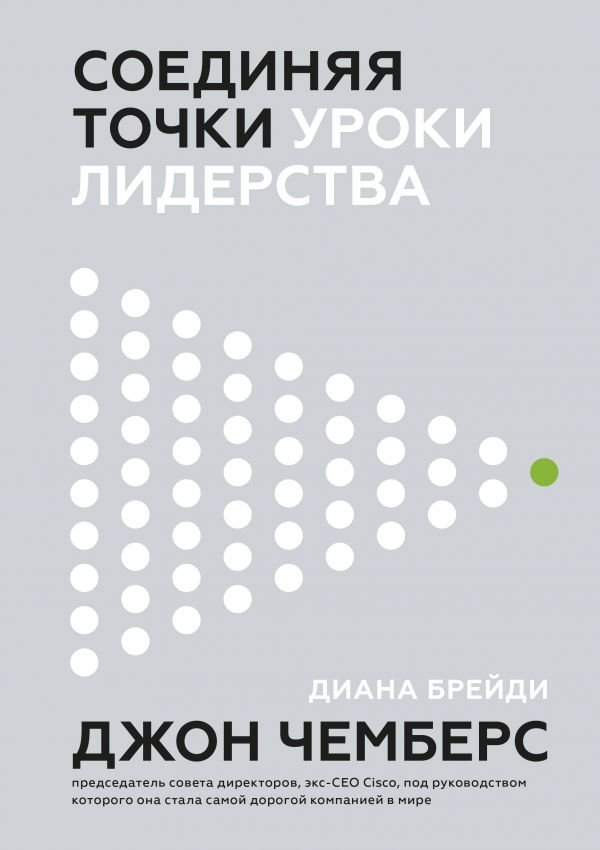 

Джон Чемберс, Диана Брейди: Соединяя точки. Уроки лидерства