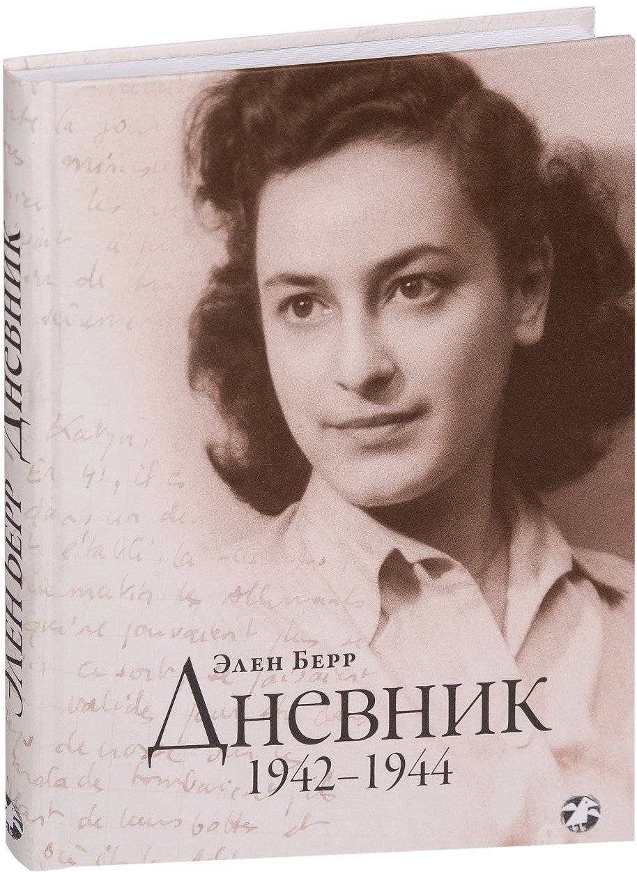 

Элен Берр: Дневник. 1942 - 1944