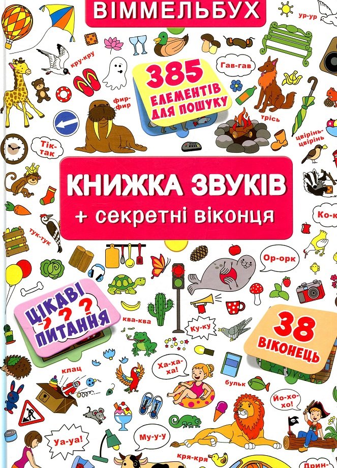 

Книжка звуків + секретні віконця