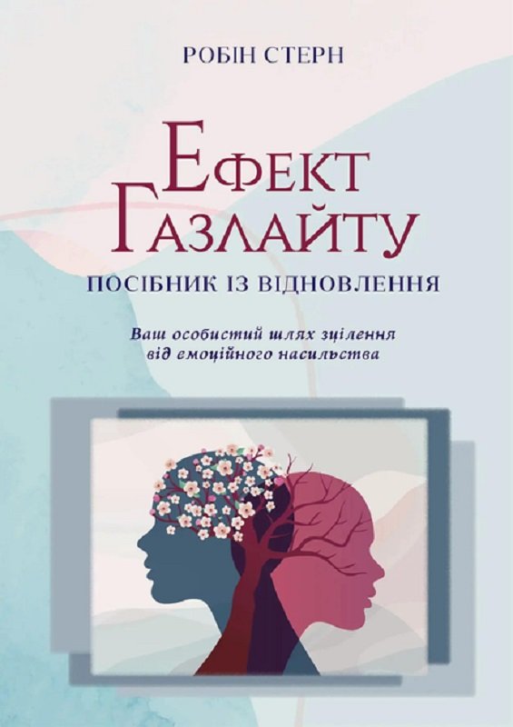 Акція на Робін Стерн: Ефект Газлайту. Посібник із відновлення: Ваш особистий шлях зцілення від емоційного насильства від Stylus