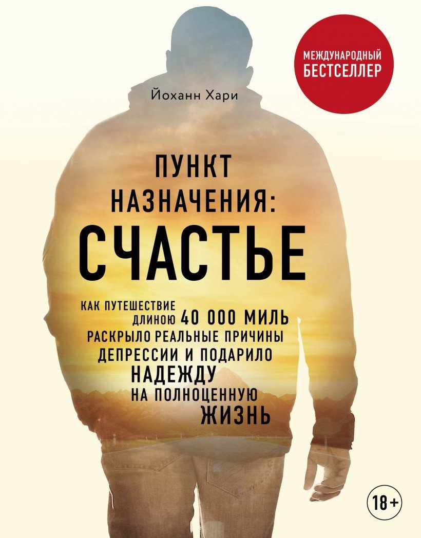 

Хари Йоханн% Пункт назначения. Счастье. Как путешествие длиною 40 000 миль раскрыло реальные причины депрессии и подарило надежду на полноценную жизнь