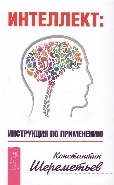 

Константин Шереметьев: Интеллект. Инструкция по применению