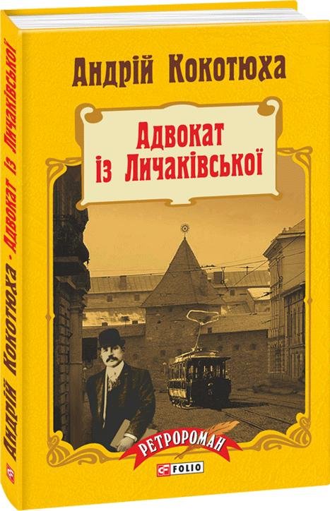 

Андрій Кокотюха: Адвокат із Личаківської