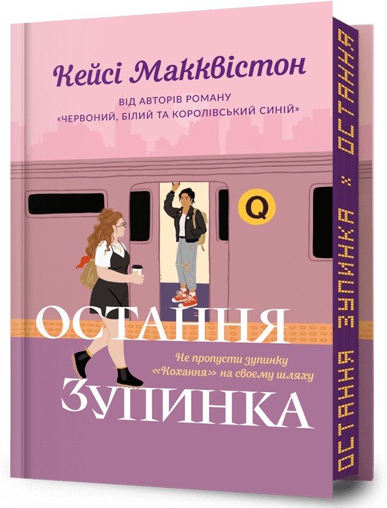 

Кейсі Макквістон: Остання зупинка. Limited Edition