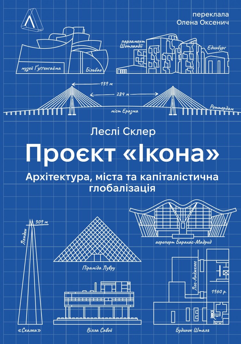 Акція на Леслі Склер: Проект «Ікона». Архітектура, міста та капіталістична глобалізація від Y.UA