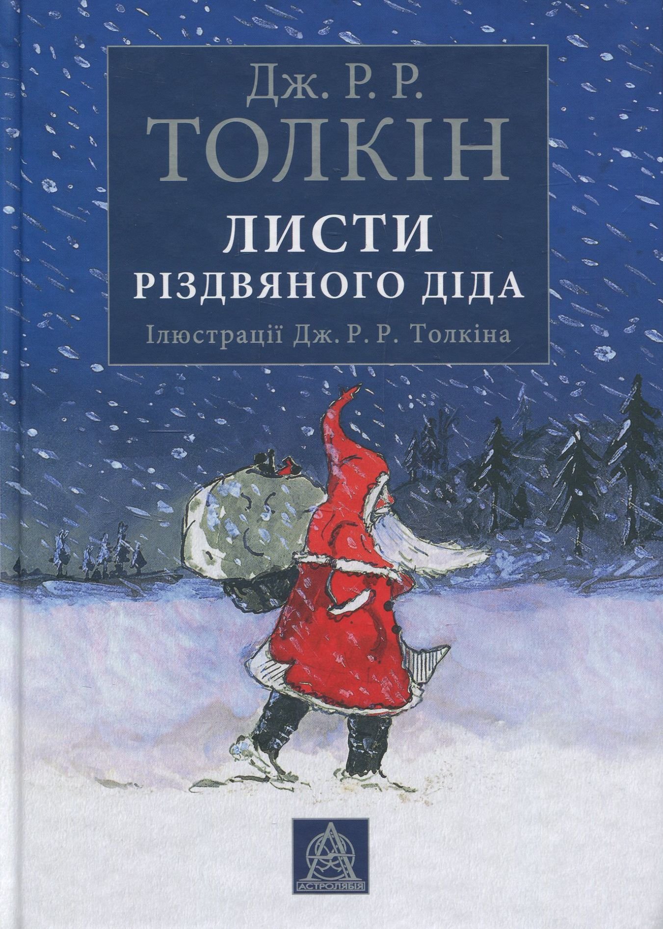 

Джон Р. Р. Толкін: Листи Різдвяного Діда