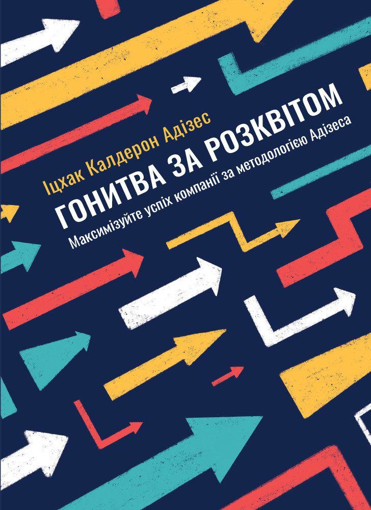 

Іцхак Калдерон Адізес: Погоня за Розквітом. Максимізуйте успіх компанії за методологією Адізеса