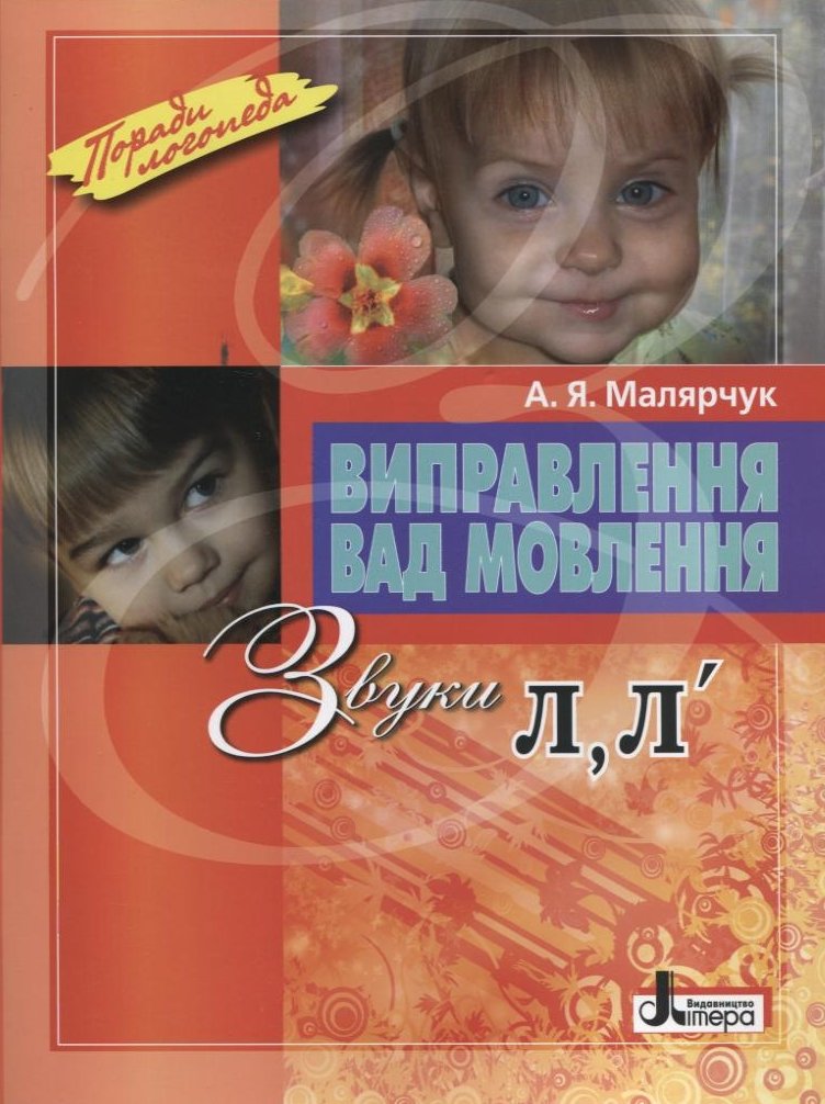 

Виправлення вад мовлення. Звуки Л, Л`