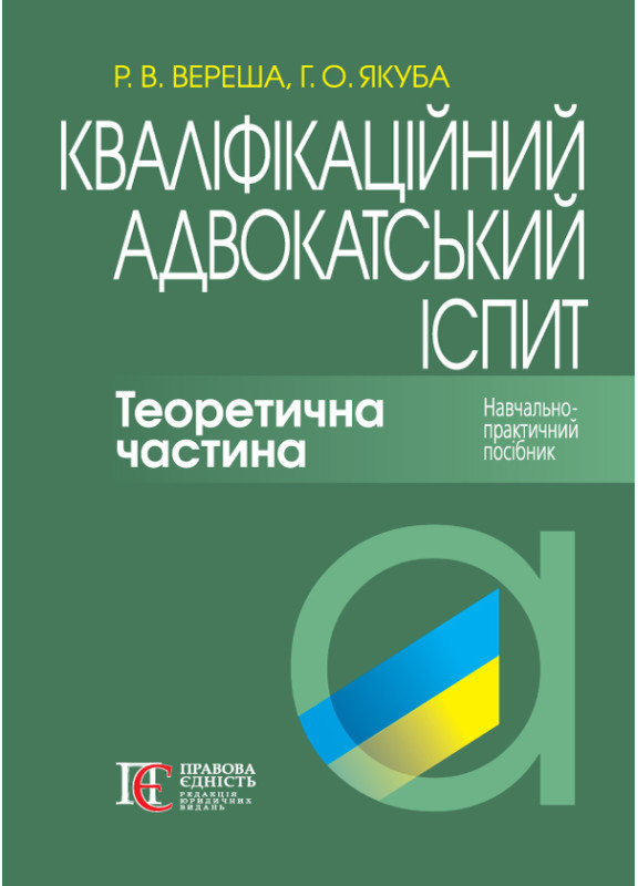 Акція на Р. Ст. Вереша, Г. О. Якуба: Кваліфікаційний адвокатський іспит. Теоретична частина (8-ме видання) від Y.UA