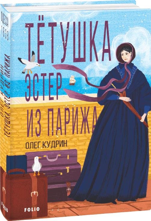 

Олег Кудрин: Тетушка Эстер из Парижа. Одесса -1838