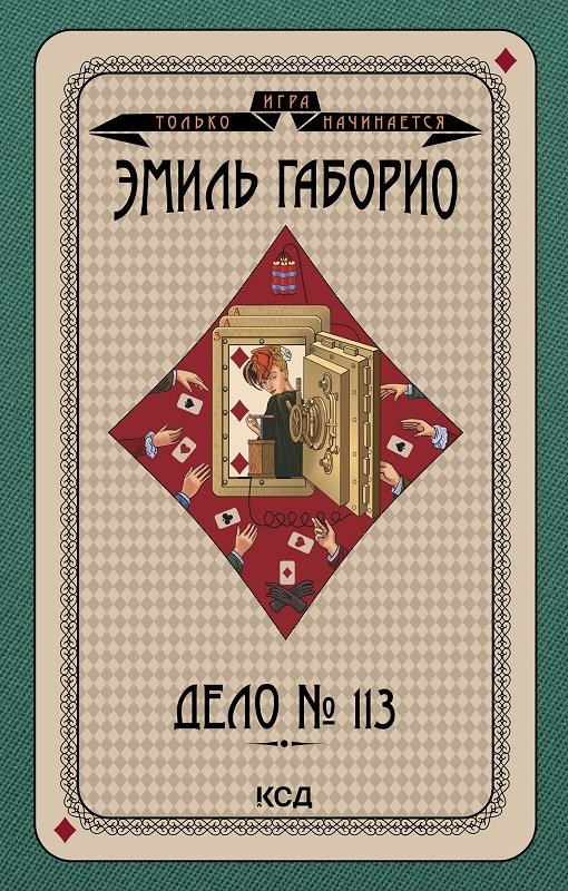 

Эмиль Габорио: Дело № 113