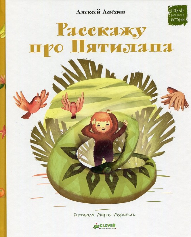 Акція на Олексій Альохін: Розповім про Пятілапа від Y.UA