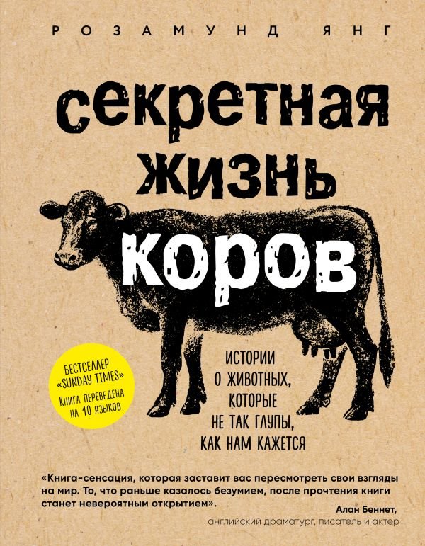 

Розамунд Янг: Секретная жизнь коров. Истории о животных, которые не так глупы, как нам кажется