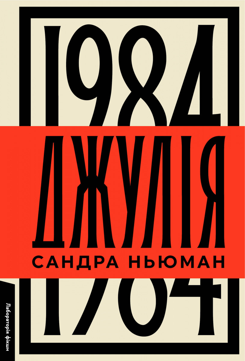 Акція на Сандра Ньюман: Джулія. 1984 від Stylus