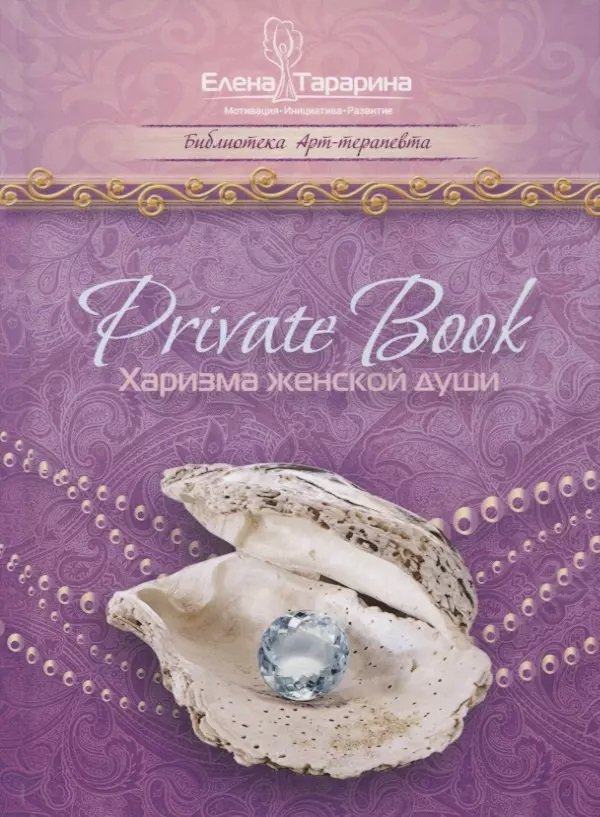 

Елена Тарарина: Private Book. Харизма женской души