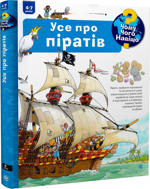 Акція на Андреа Ерне: Чому? Чого? Для чого? Усі про піратів (4-7 років) від Y.UA