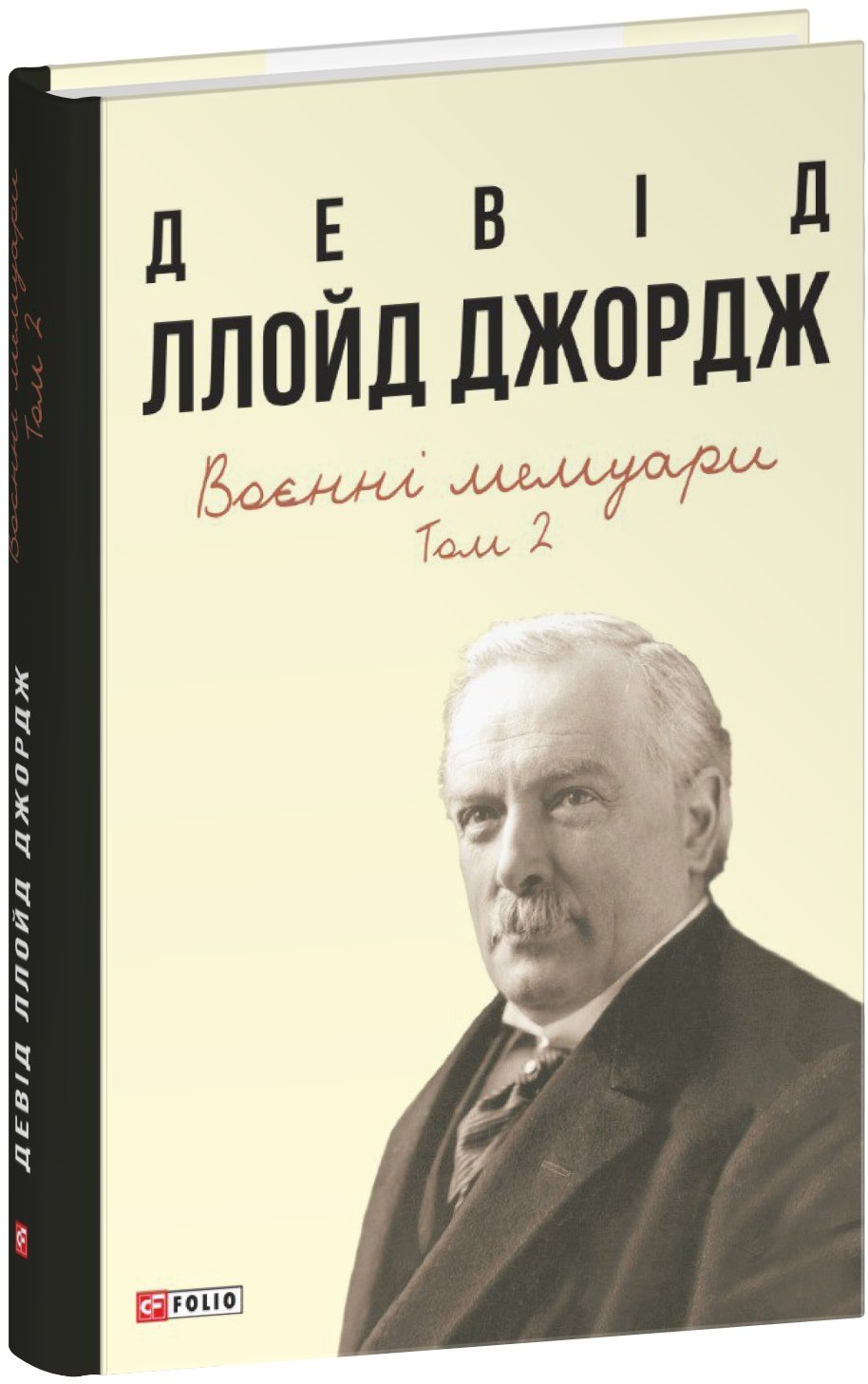 Акція на Девід Ллойд Джордж: Воєнні мемуарі. Том 2 (Розділи 18-37) від Y.UA
