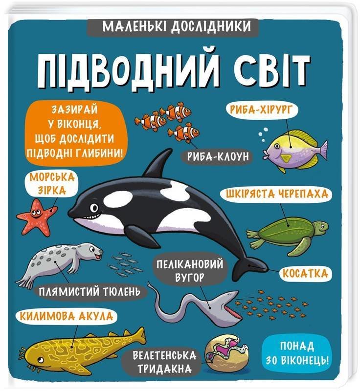 

Маленькі дослідники: Підводний світ