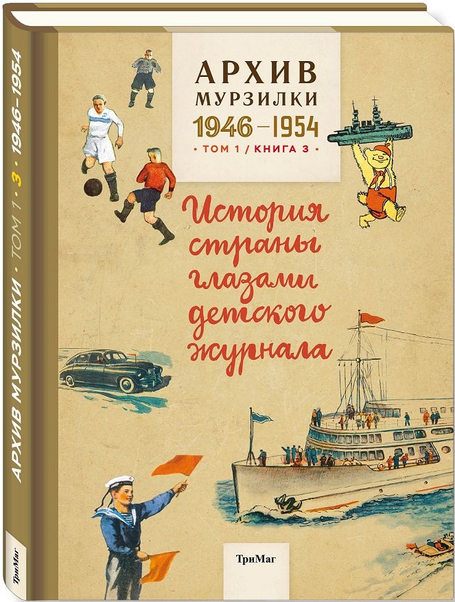 

Архив Мурзилки. Том 1. Книга 3. История страны глазами детского журнала. 1946-1954