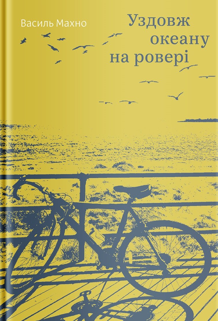 

Василь Махно: Уздовж океану на ровері