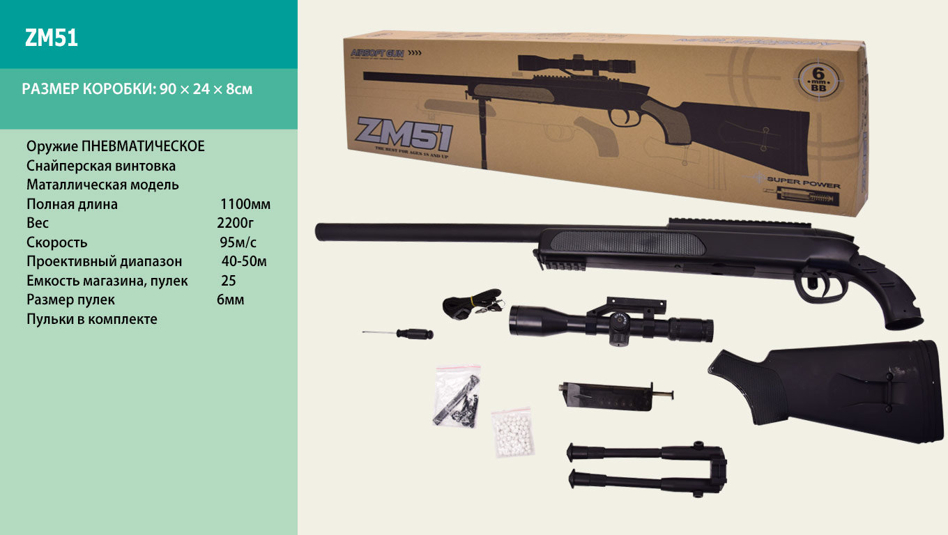

Снайперская винтовка металл ZM51