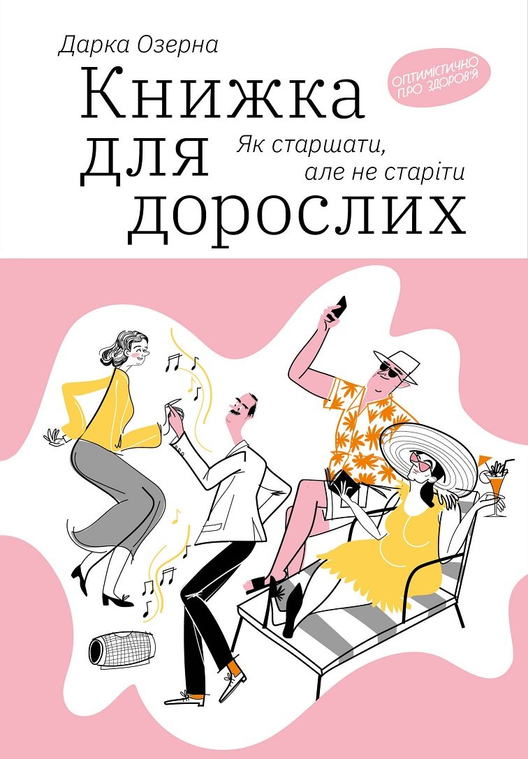 

Дарка Озерна: Книжка для дорослих. Як старшати, але не старіти