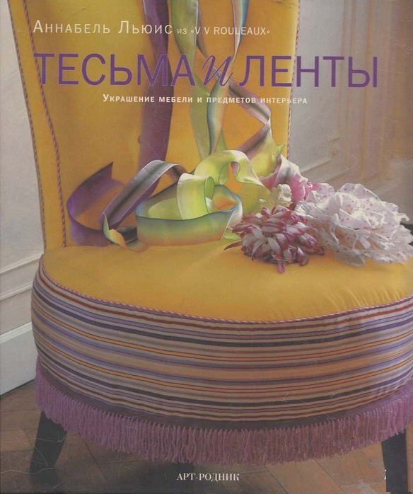 Акция на Аннабель Льюис: Тесьма и ленты. Украшение мебели и предметов интерьера от Y.UA