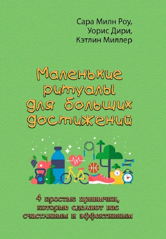 

Роу, Дірі, Міллер: Невеликі ритуали для великих досягнень. 4 прості звички, які зроблять вас щасливим та ефективним