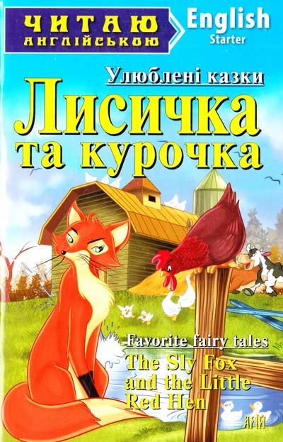 

Лисичка та курочка. Читаю англійською