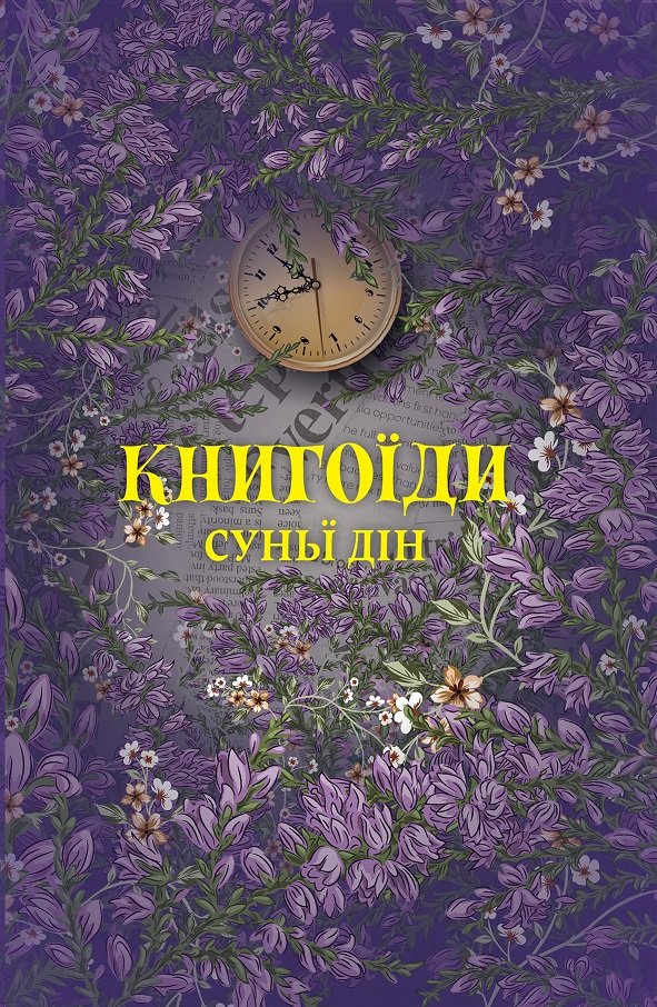 

Суньї Дін: Книгоїди