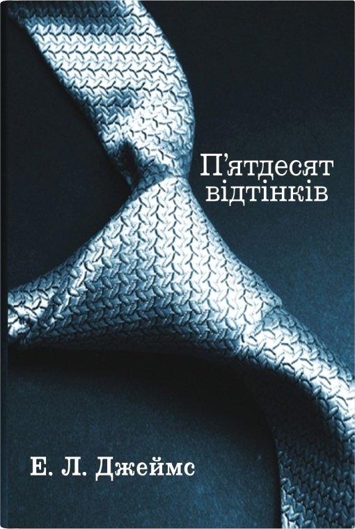 Акція на Еріка Леонард Джеймс: П'ятдесят відтінків. Книга перша від Y.UA