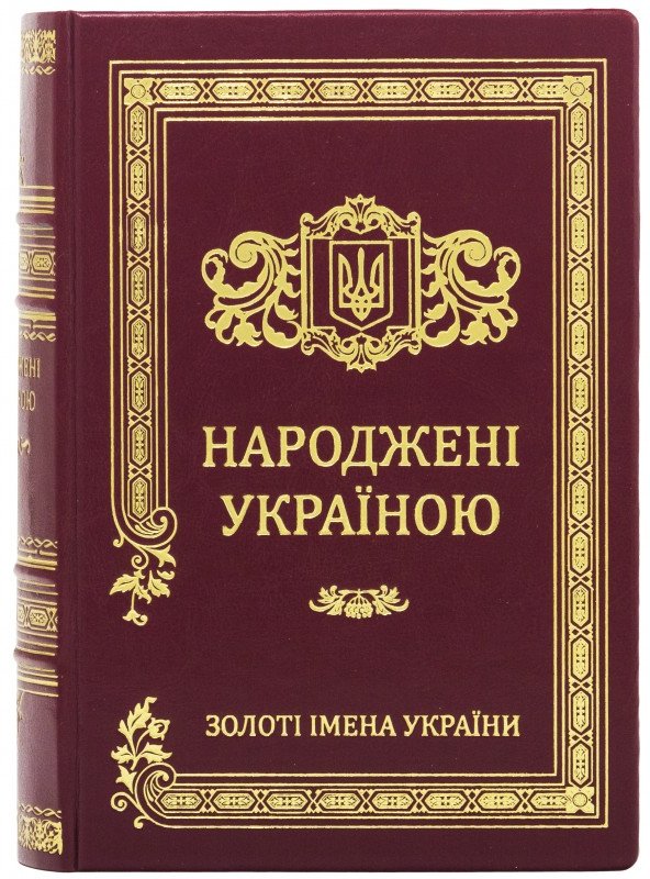 Акция на Народжені Україною. У 2 томах от Stylus