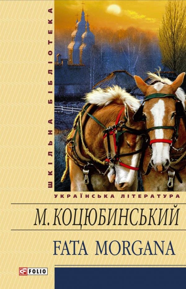 

Михайло Коцюбинський: Fata morgana