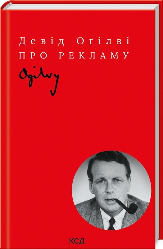 Акція на Девід Оґілві: Про рекламу від Y.UA