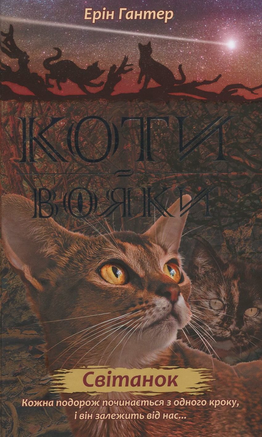 

Ерін Гантер: Коті-вояки. Нове Пророцтво. Книга 3. Світанок