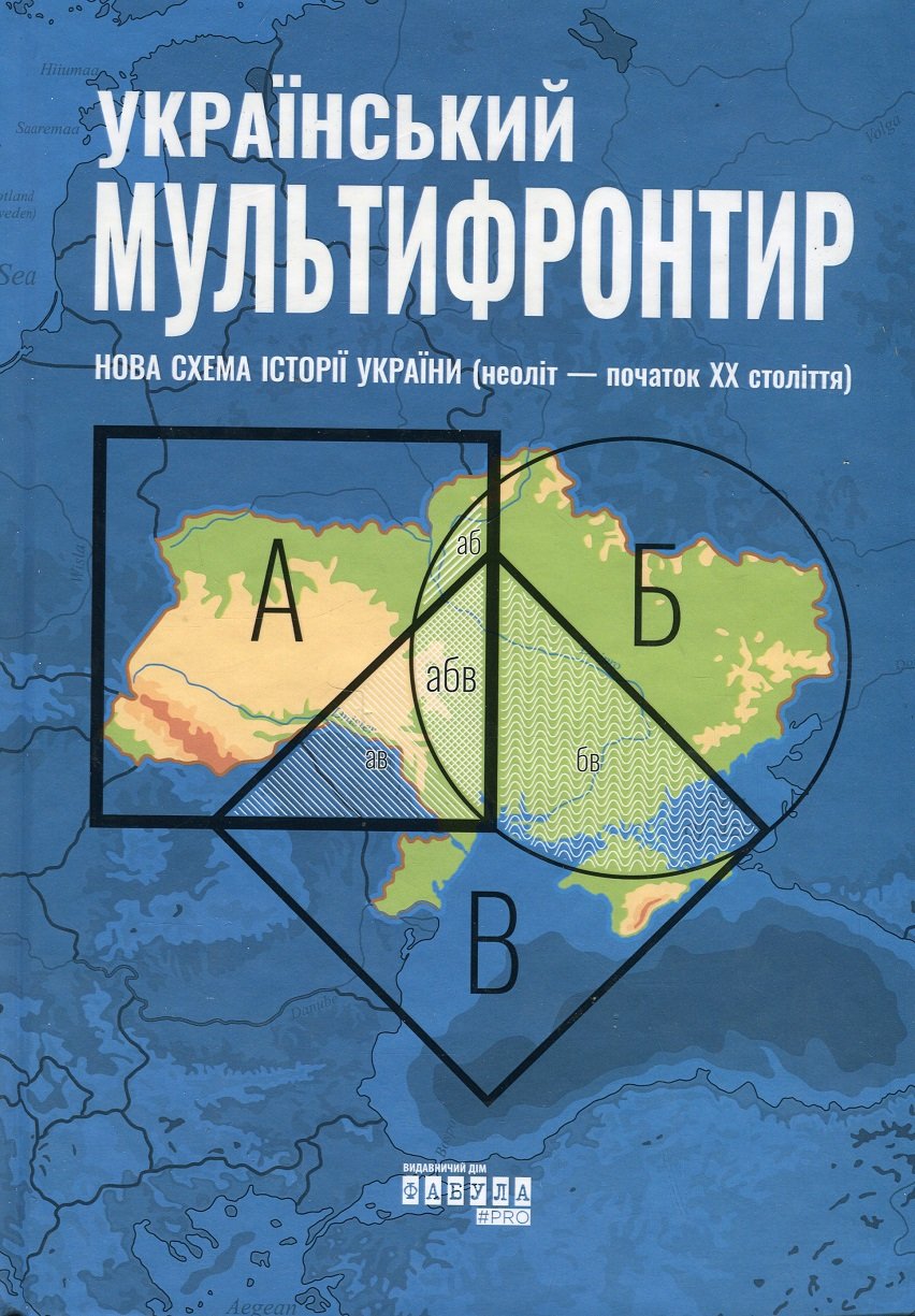 Акція на Мультифронтір. Нова схема історії України (неоліт — початок ХХ століття) від Y.UA