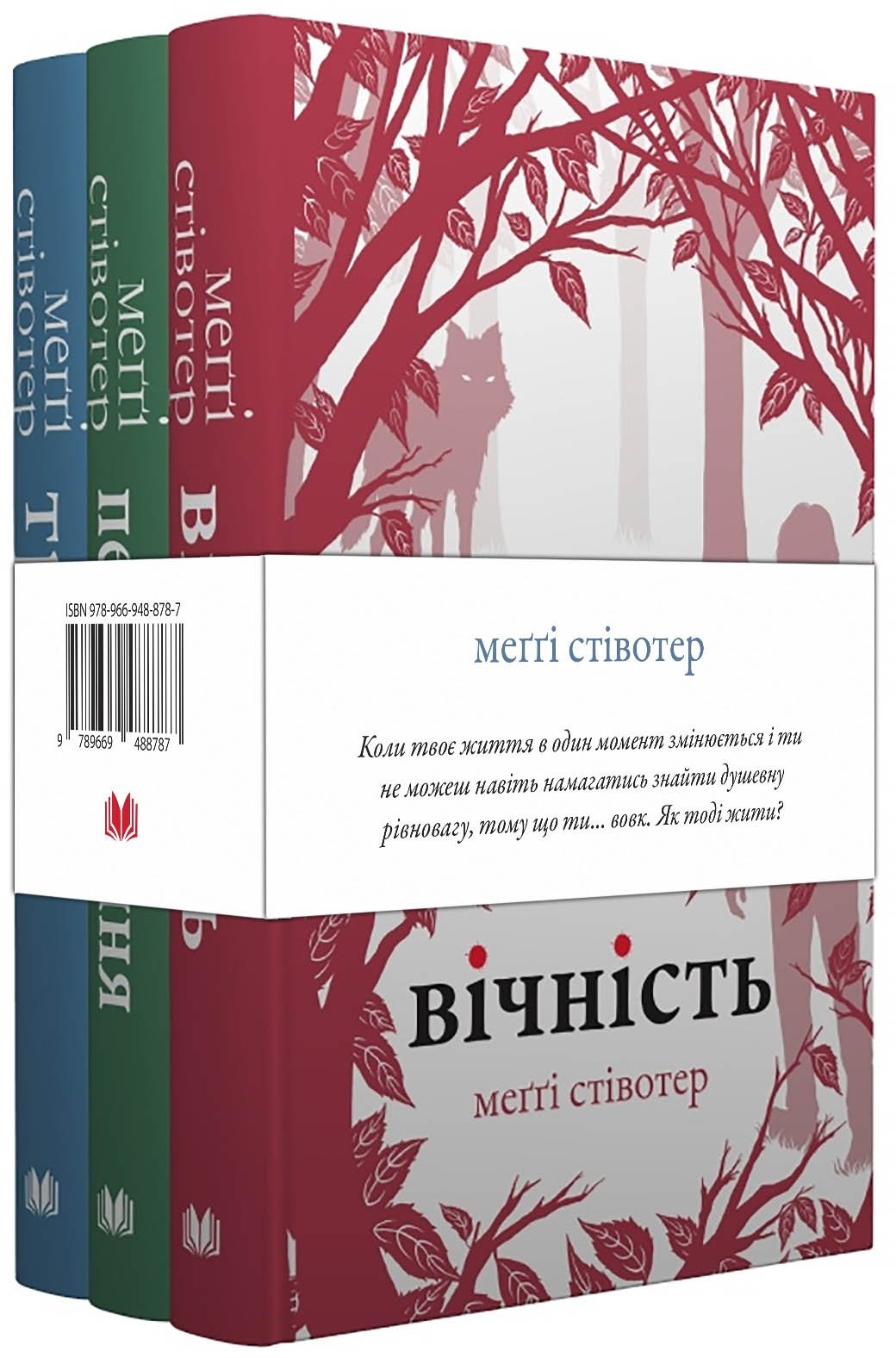 Акція на Меггі Стівотер: Вовки Мерсі-Фоллз. Комплект із 3 книг від Stylus