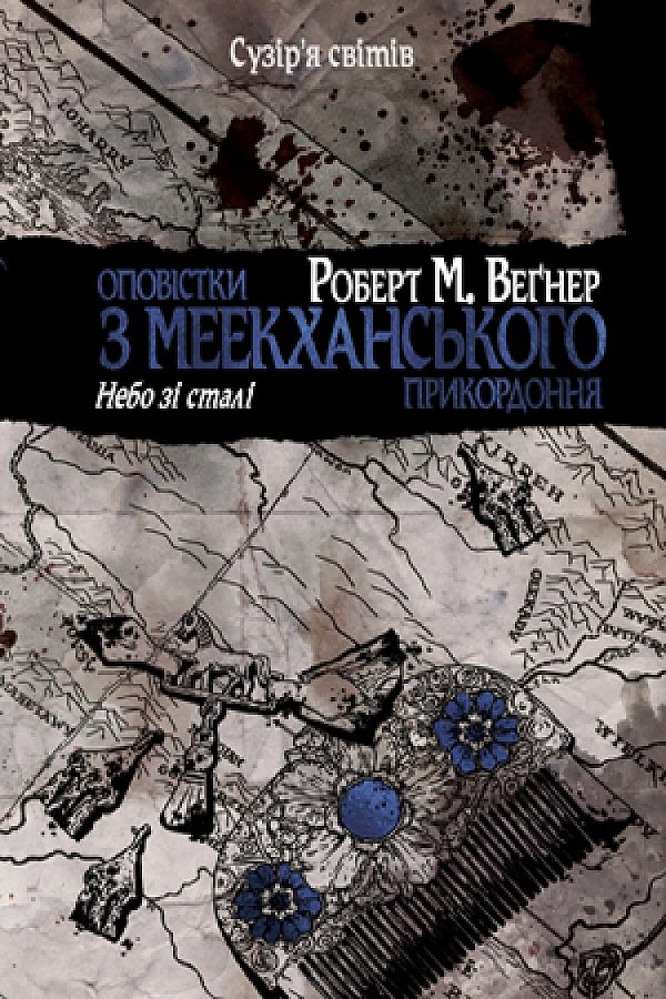 

Роберт М. Веґнер: Оповістки з Меекханського прикордоння. Книга 3