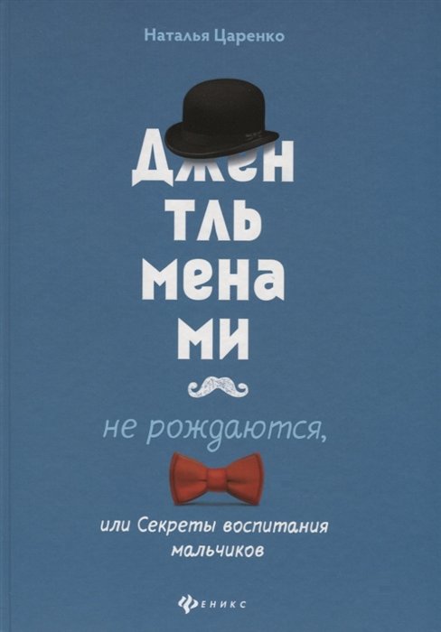 

Наталья Царенко: Джентльменами не рождаются, или Секреты воспитания мальчиков