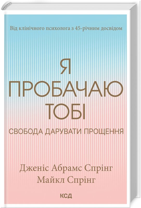 Акція на Дженіс Абрамс Спрінг, Майкл Спірінг: Я пробачаю тобі. Свобода дарувати прощення від Y.UA