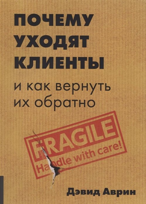 

Дэвид Аврин: Почему уходят клиенты И как вернуть их обратно