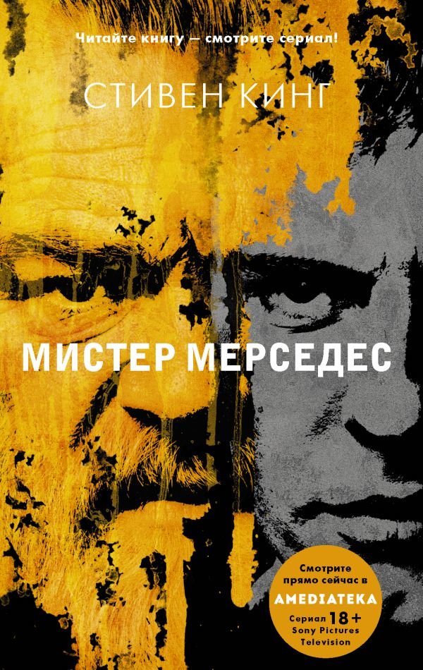 

Стивен Кинг: Мистер Мерседес