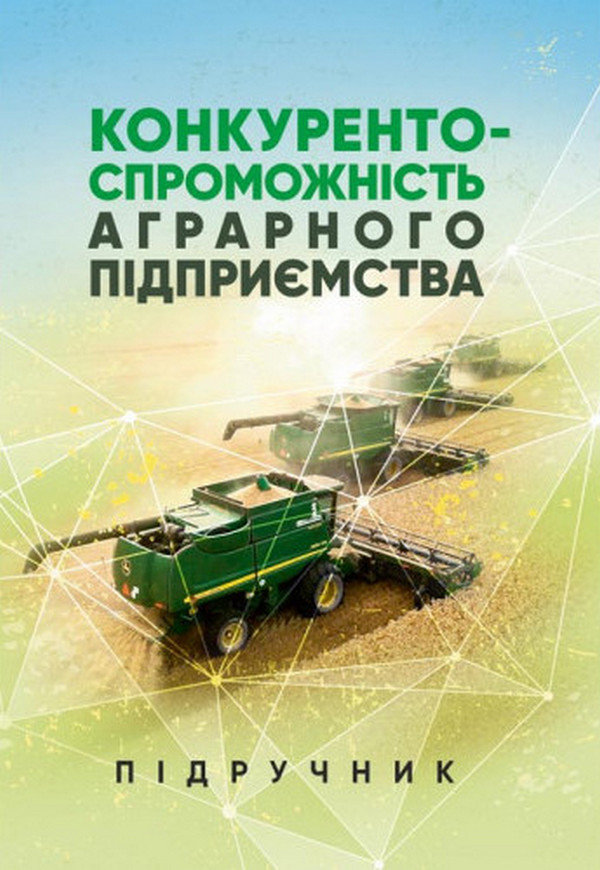 Акція на Конкурентоспроможність аграрного підприємства від Y.UA