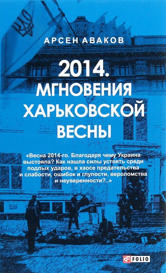 

Арсен Аваков: 2014. Мгновения харьковской весны