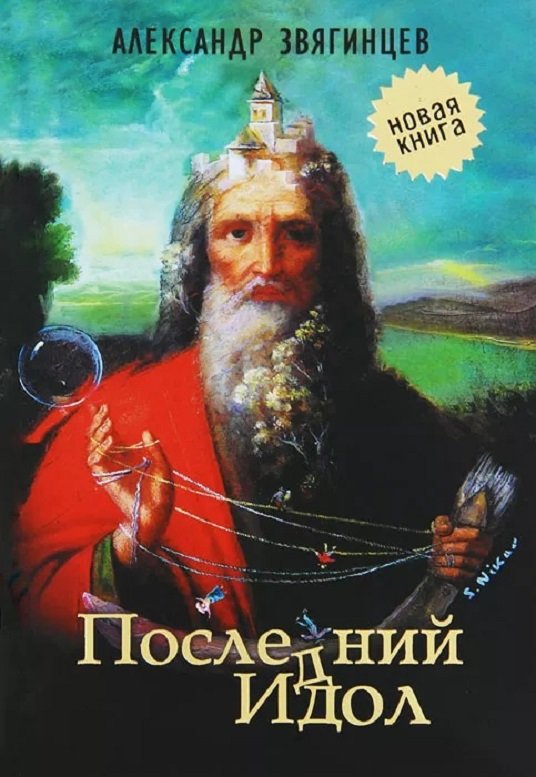 

Александр Звягинцев: Последний идол. Рассказы. Пьеса. Очерки