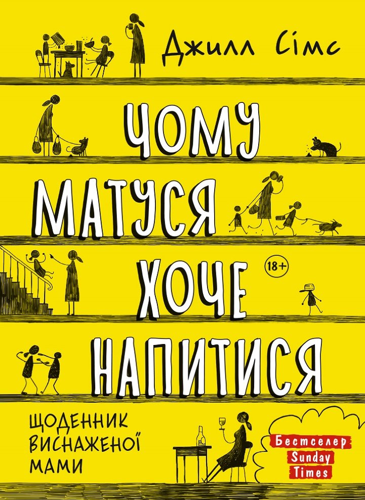 

Джилл Сімс: Чому матуся хоче напитися
