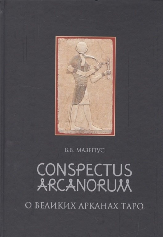 

В. В. Мазепус: Conspectus Arcanorum. Про Великих арканах Таро