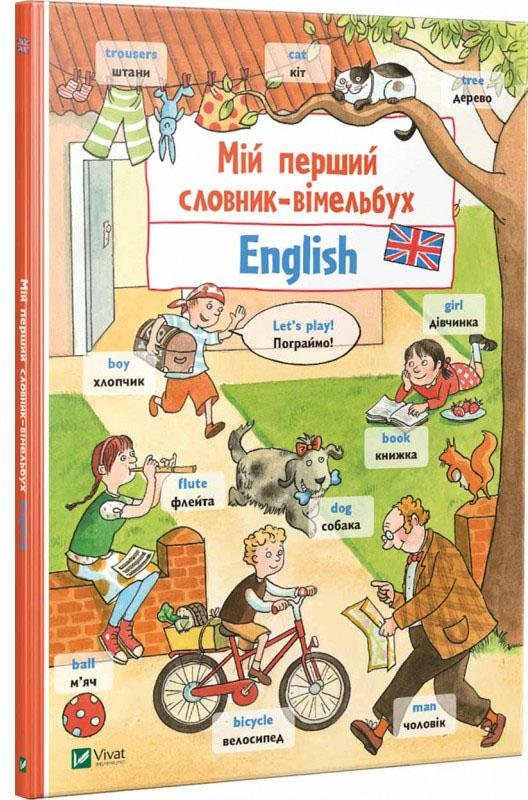 

Мій перший словник-віммельбух English